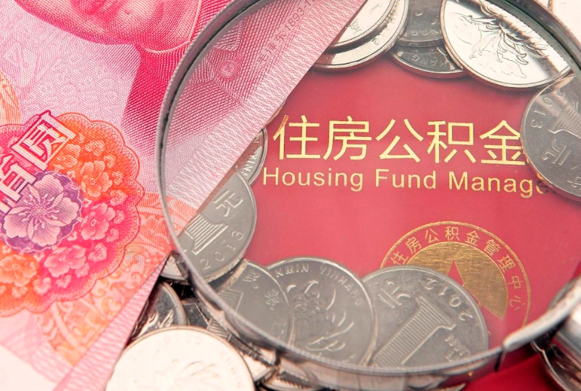 雅安离职公积金提取代办（离职公积金代取需要什么材料）